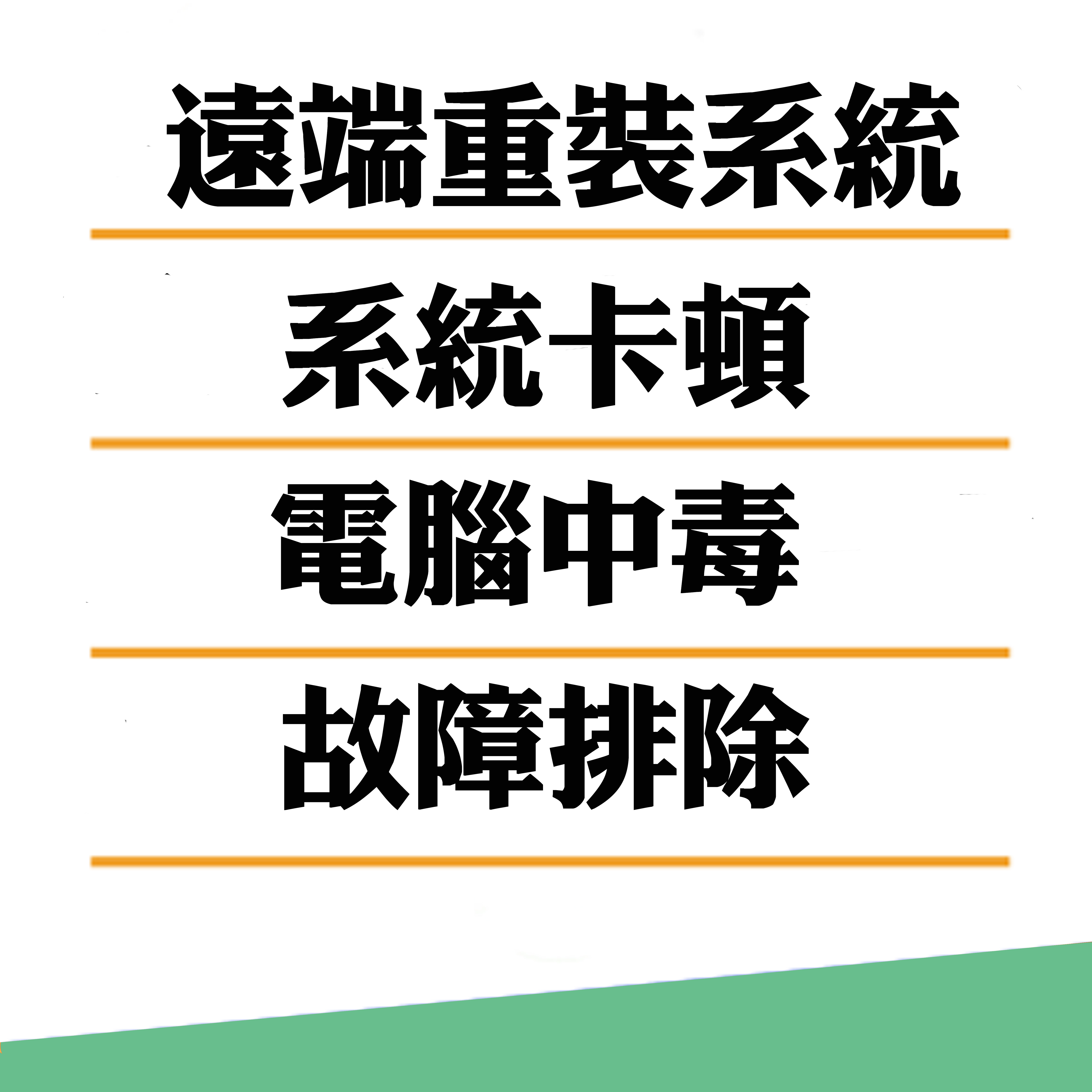 遠端系統重裝服務